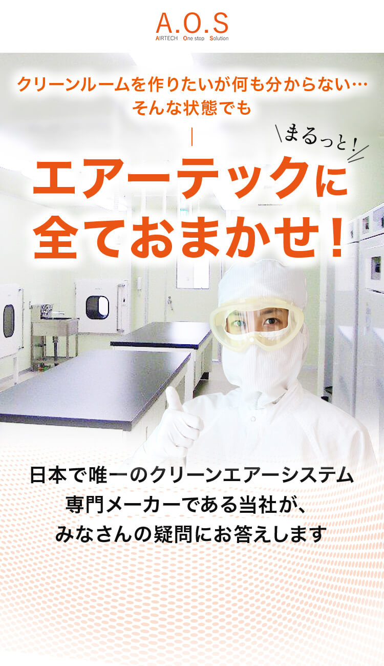エアーテックに全ておまかせ！