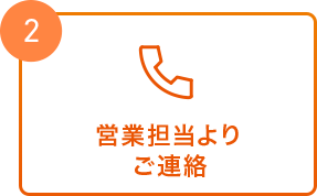 営業担当よりご連絡