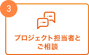 プロジェクト担当者とご相談