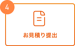 お見積り提出