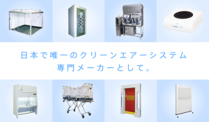 当社製品の強み | 日本エアーテック株式会社