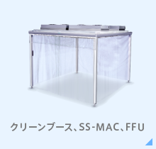 クリーンブース／SS-MAC／FFU